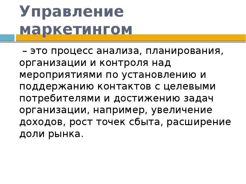 Увеличение например. Управление в маркетинге доклад. Презентация отдела маркетинга. Управление маркетингом это анализ планирование. Управленческий маркетинг – это.