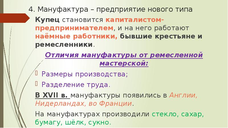 Отличия мануфактуры. Мануфактура предприятие нового типа. Отличие ремесленного производства от мануфактурного. Мануфактура и ремесло отличия. Мануфактура предприятие нового типа краткое.