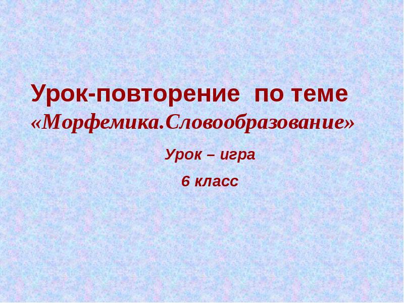 Морфемика повторение изученного в 5 классе презентация