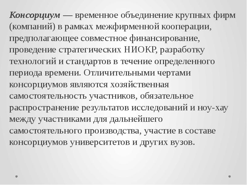 Крупные объединения. Временное объединение предприятий. Межфирменная кооперация это. Форматы межфирменной кооперации.