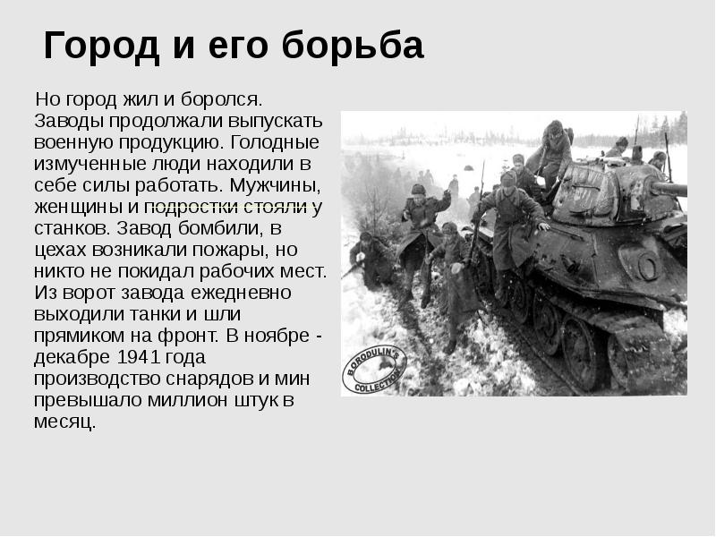 Продолжить выпустить. Но город жил и боролся. Город жил и боролся: заводы продолжали выпускать военную продукцию,. Блокада Ленинграда презентация город и его борьба. Доклад на тему прорыв блокады Ленинграда.