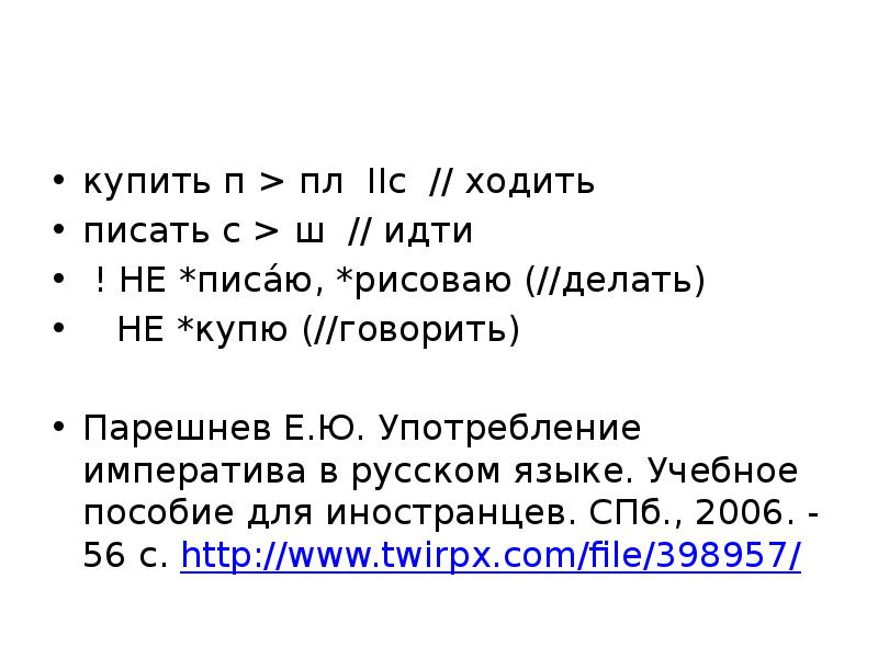 Императив в русском языке для иностранцев. Образование императива в русском языке для иностранцев.