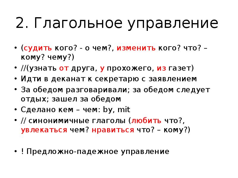 Глагольный вид именной. Глаголольное управление. Управление глаголов в русском. Глагольное управление в русском языке. Глагольное управление примеры.