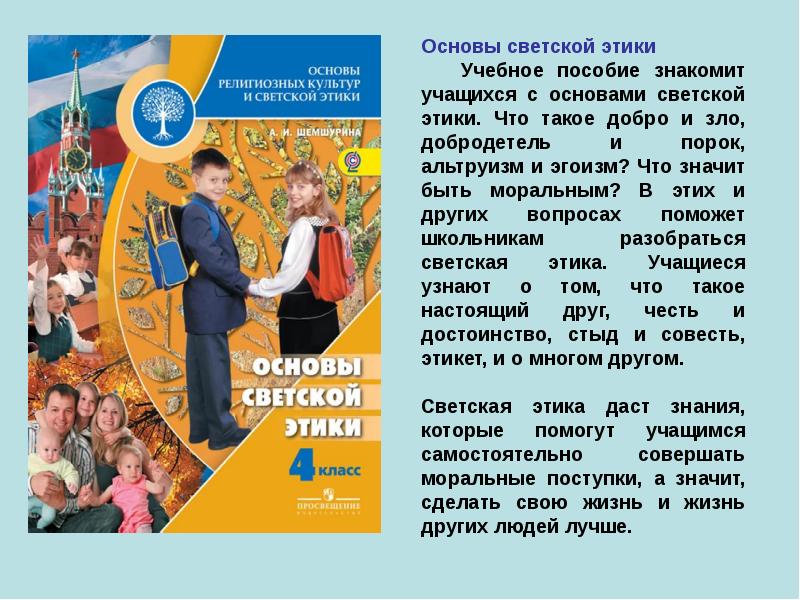 Основы светской этики 4. Стих по светской этике. Основы религиозных культур и светской этики. Альтруизм основа светской этики. Интересные сведения о светской этике.