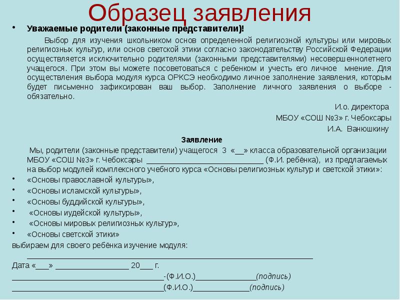 Родительское заявление. Заявление основы религиозных культур. Заявление основы религиозных культур и светской этики. Образец заявления основы религиозных культур и светской этики. Форма заявления уважаемый.