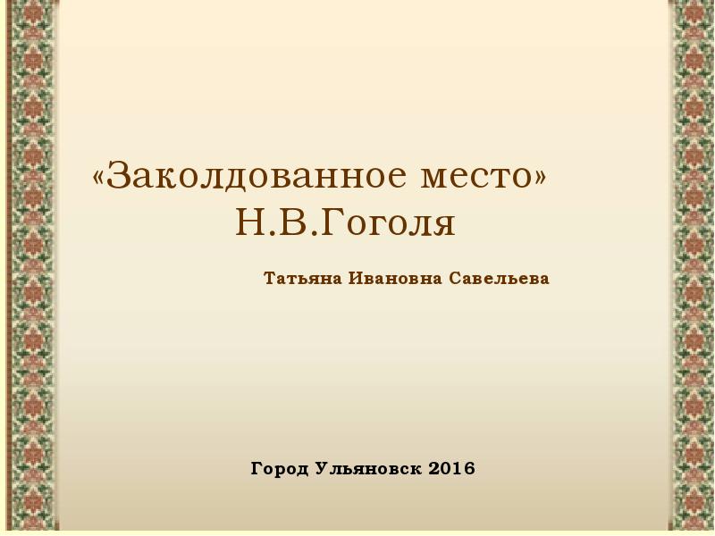 Гоголь заколдованное место читательский дневник