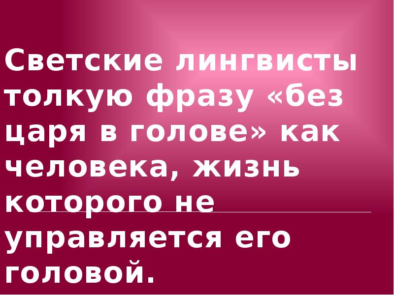 Без царя в голове. Без царя фраза. Как понять выражение без царя в голове. Как ответить на фразу без царя в голове.