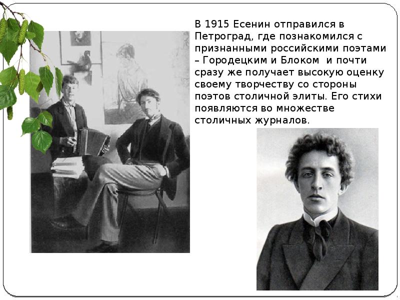 Сторона поэт. Городецкий и Есенин 1915. Сергей Городецкий и Есенин. Есенин 1915. Есенин Городецкий и блок.