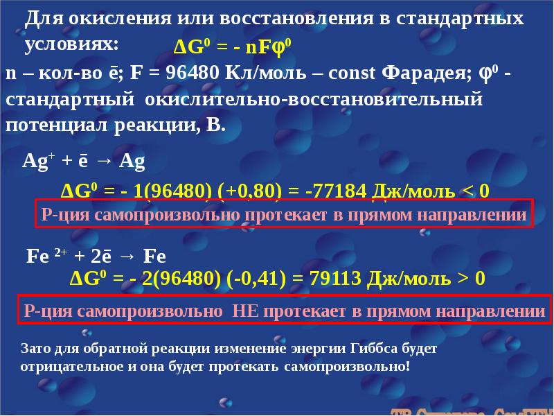 Реакция знать. Энергия Гиббса окислительно-восстановительной реакции. Потенциал реакции. Энергия окислительно восстановительных реакций. Изменение энергии Гиббса в ОВР.