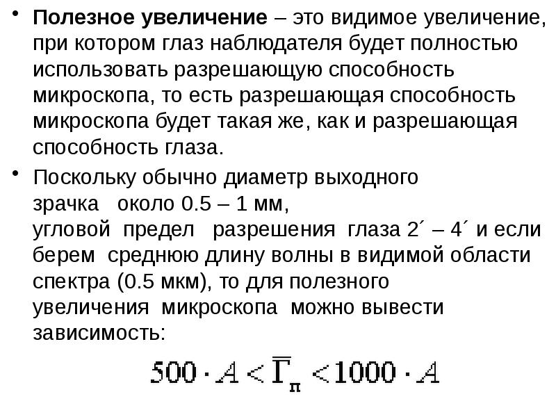 Полезное увеличение. Полезное увеличение микроскопа. Разрешающая способность глаза презентация. Видимое увеличение.