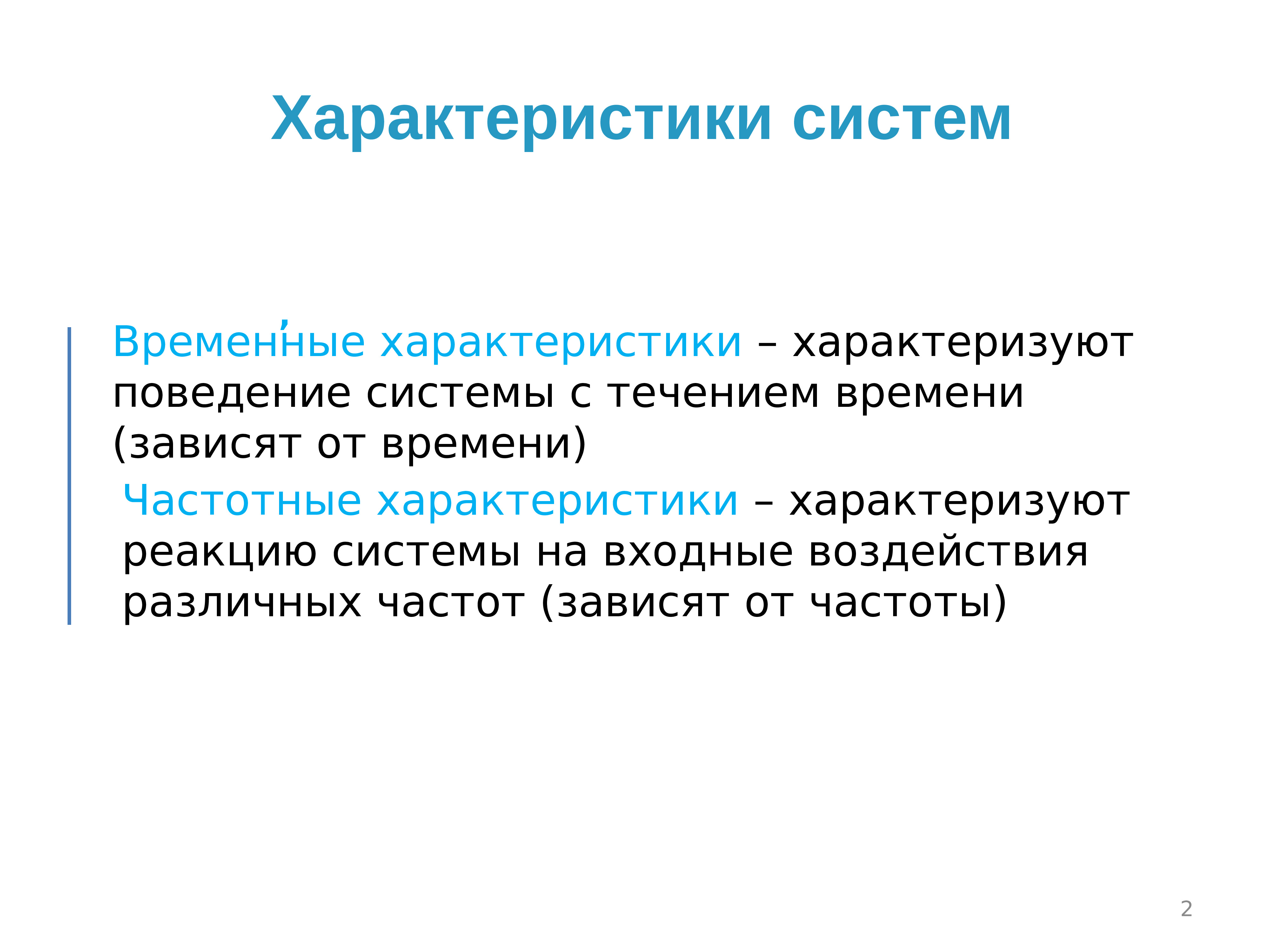 Временные параметры. Временные характеристики системы. Временные характеристики Тау. Временная система. Характеристика по временным характеристикам.