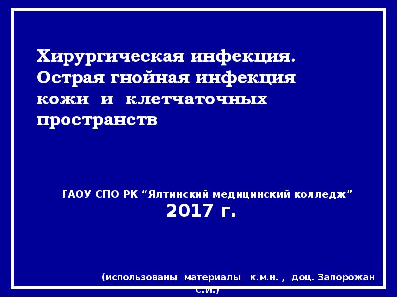 Гнойная инфекция презентация