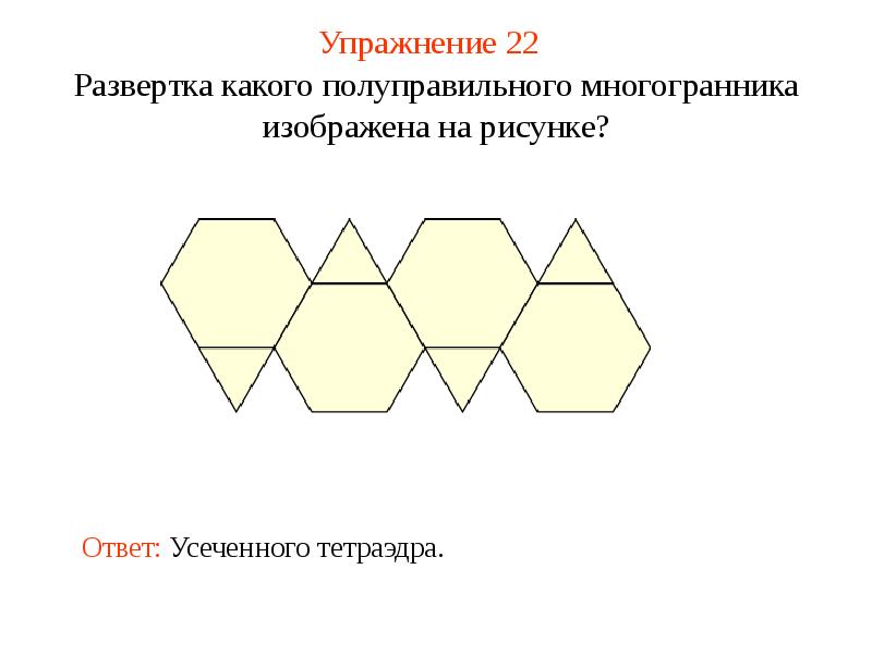 Многогранники и их развертки презентация