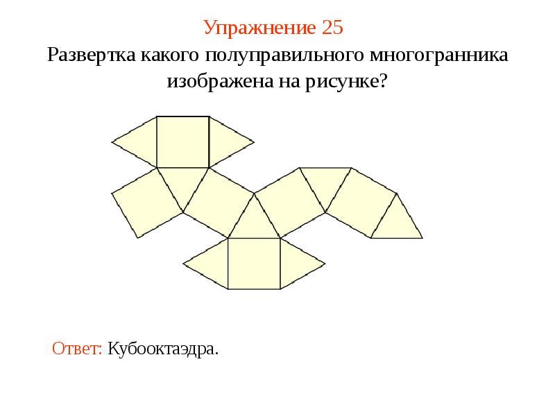 Какой многоугольник изображен на рисунке ответ. Полуправильные многогранники развертки. Правильные многогранники развертки для склеивания. Полуправильный многогранник развертка для склеивания. Усеченный октаэдр развертка для склеивания.