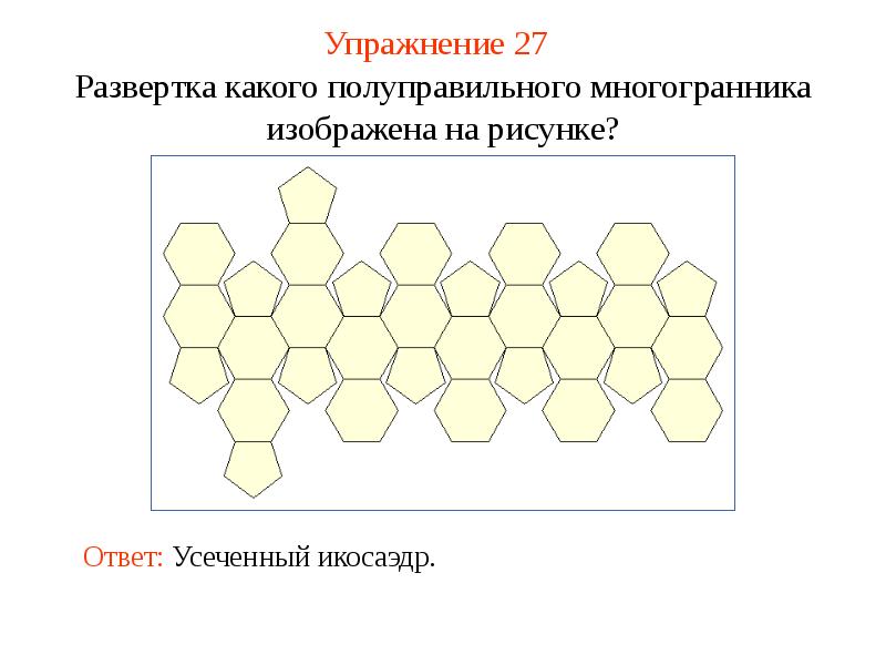 Презентация на тему развертки многогранников