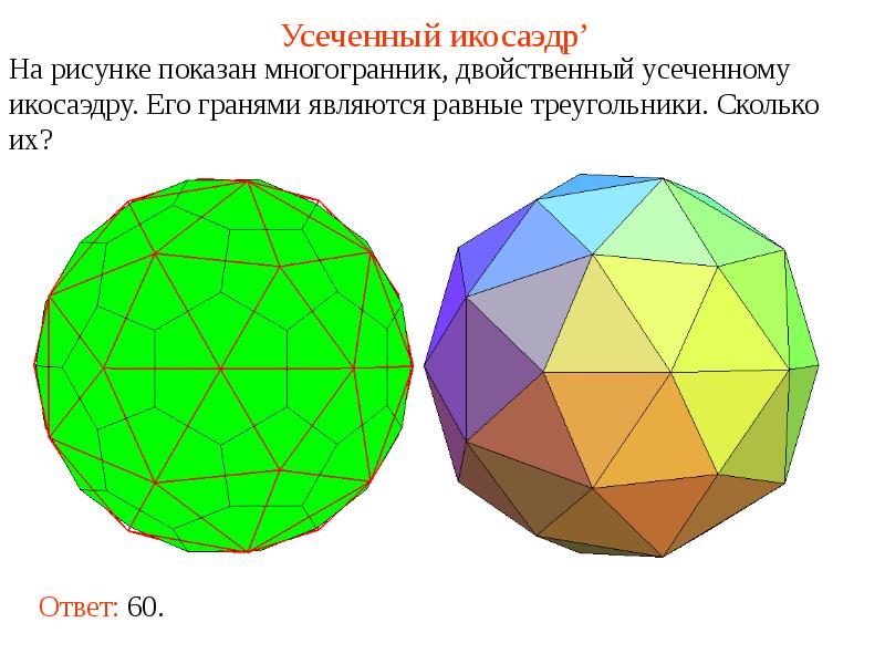 Полуправильные многогранники картинки