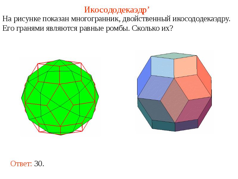 Полуправильные многогранники. Икосододекаэдр полуправильные многогранники. Полуправильные многогранники презентация. Двойственный многогранник. Кубооктаэдр и икосододекаэдр.