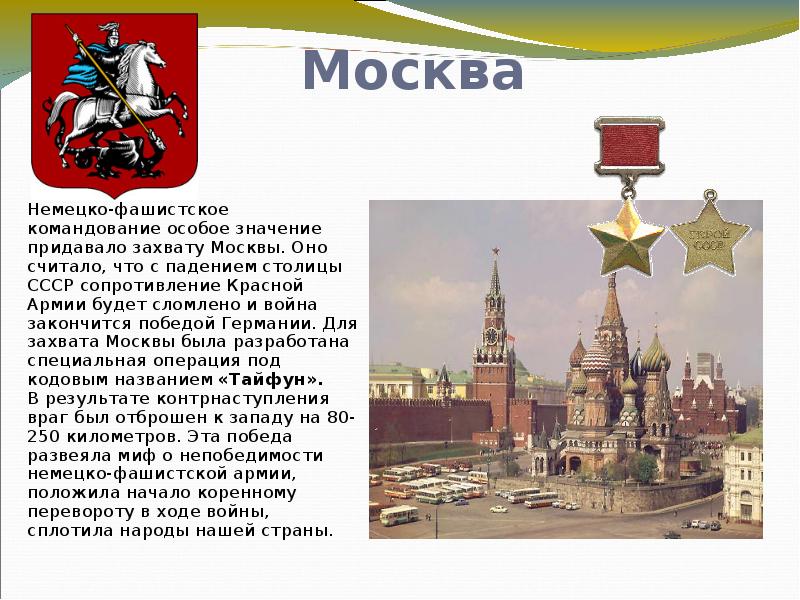 Город герой москва картинки для детей