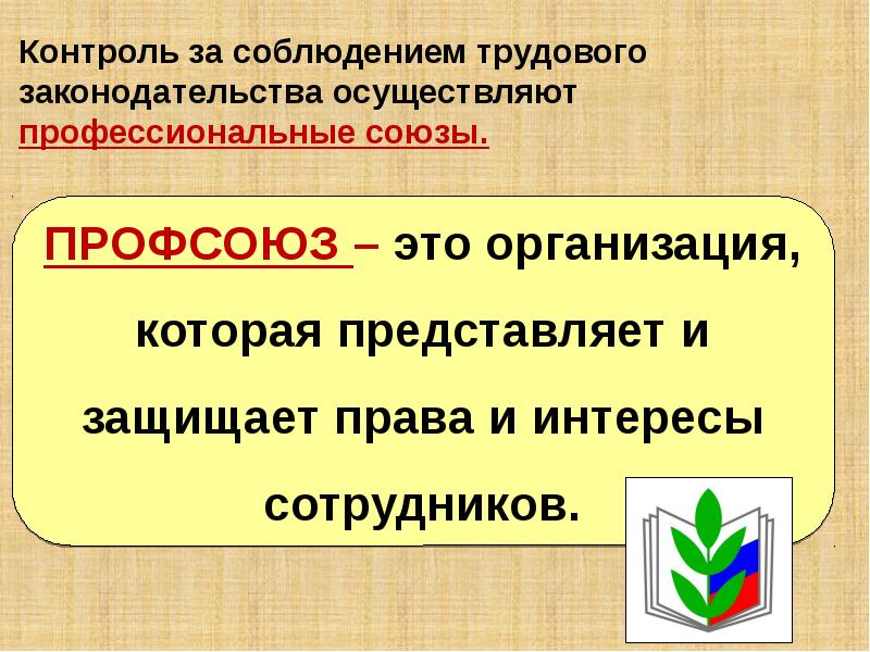 Презентация на тему трудовые правоотношения