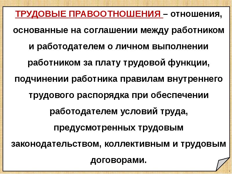 Презентация право на труд трудовые отношения