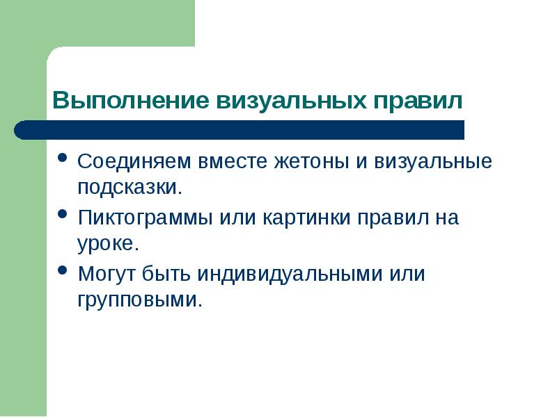 Визуального проведения. Технологии работы с детьми с рас. Визуальные правила. Визуальные подсказки на уроке можно.