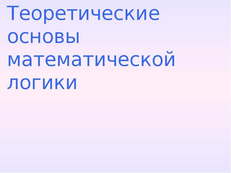 Теоретические основы математической логики