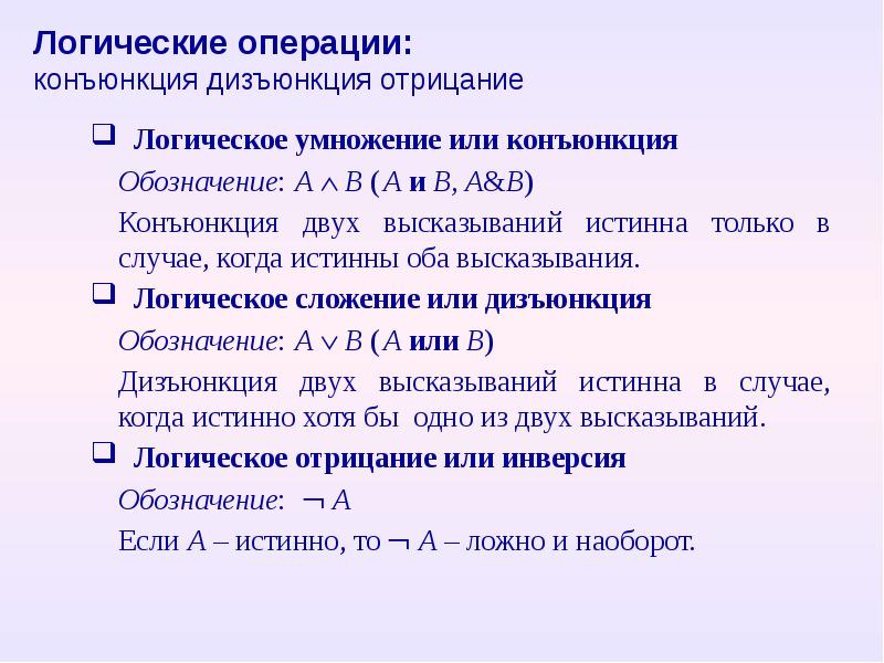 Законы логических операций. Отрицание конъюнкции и дизъюнкции. Логические операции конъюнкция дизъюнкция. Математические и логические операции. Конъюнкция через дизъюнкцию.