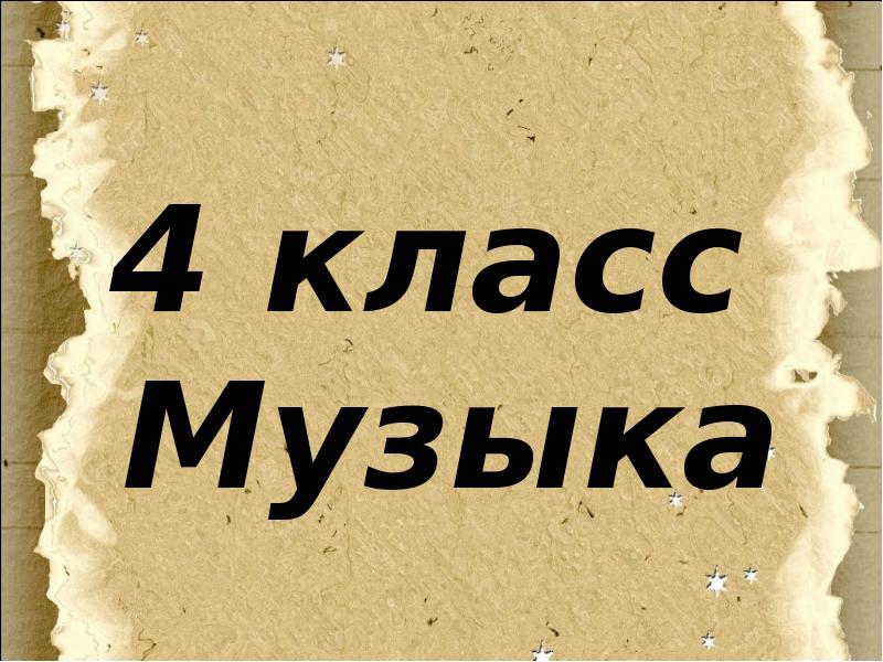 Исповедь души революционный этюд 4 класс музыка презентация