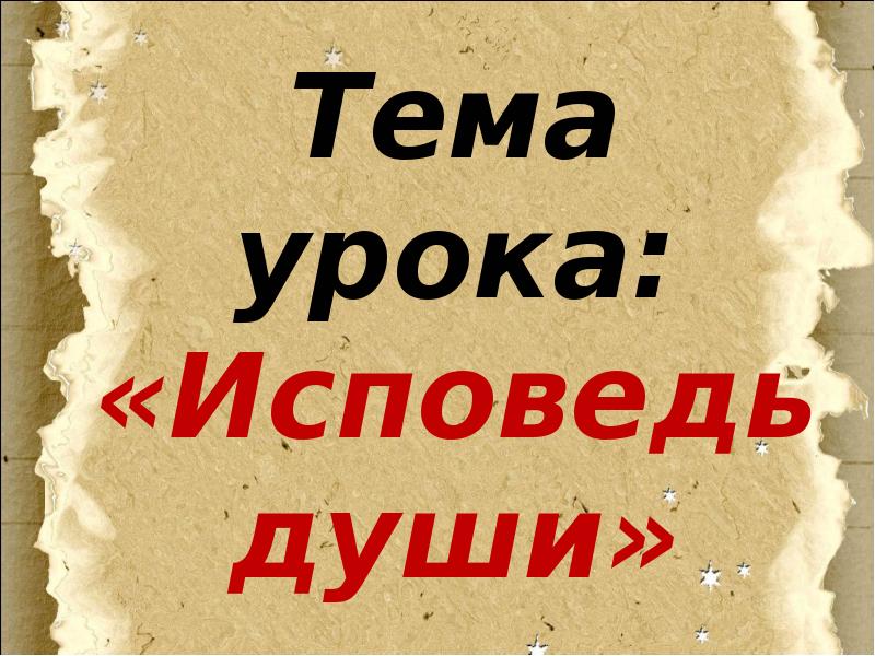 Исповедь души революционный этюд 4 класс музыка презентация