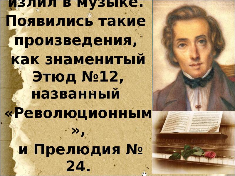 Прелюдия исповедь души революционный этюд урок музыки 4 класс презентация