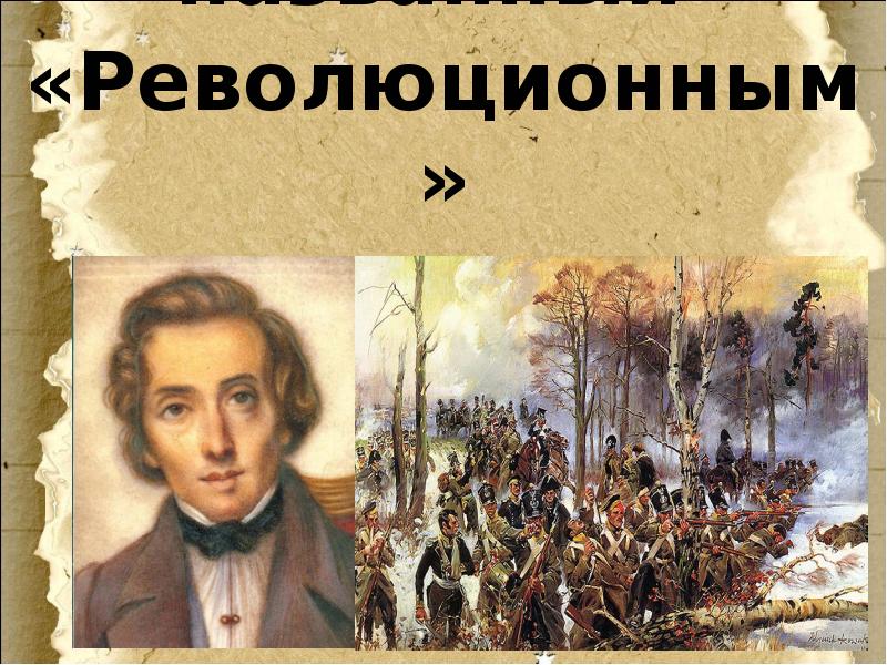 Шопен революционный этюд. Фредерик Шопен революционный Этюд. Фредерик Шопен революционный иллюстрация. Революционный Этюд Шопена. Этюд 12 Шопен.