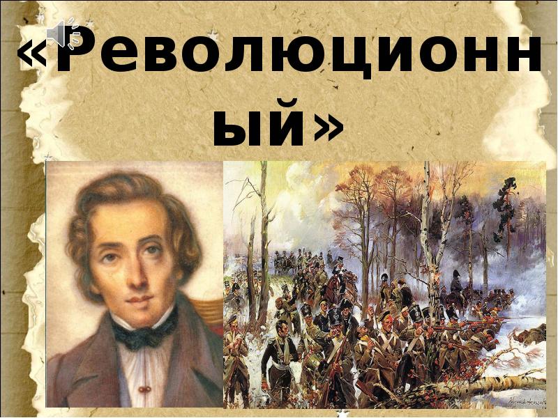 Прелюдия революционный этюд. Революционный Этюд Шопена. Этюд 12 Шопен. Рисунок к РЕВОЛЮЦИОННОМУ этюду Шопена. Рисунок к РЕВОЛЮЦИОННОМУ этюду Шопена 4 класс.