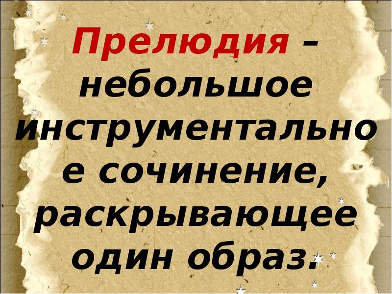 Прелюдия исповедь души революционный этюд урок музыки 4 класс презентация