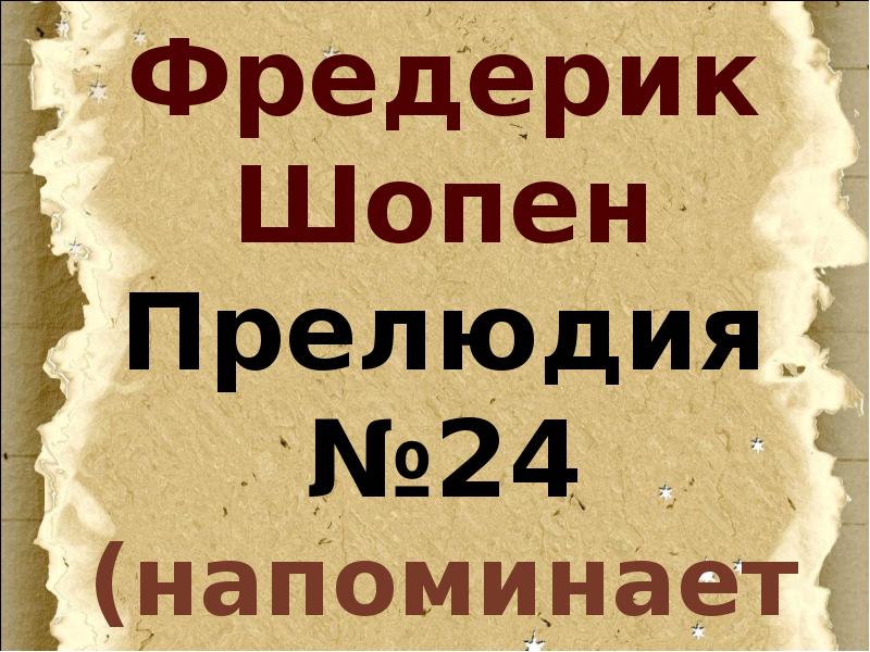 Прелюдия исповедь души революционный этюд урок музыки 4 класс презентация