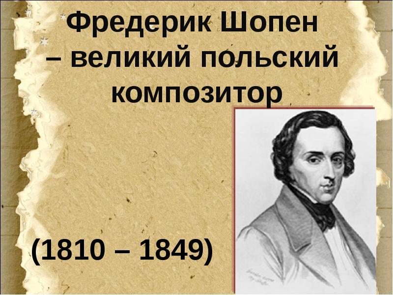 Презентация по музыке 4 класс исповедь души революционный этюд