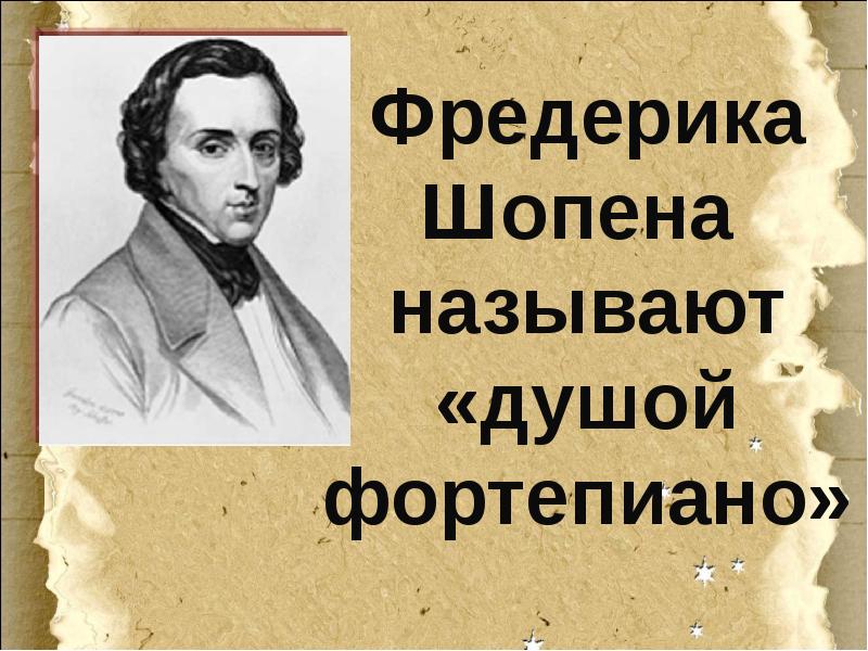 Революционный этюд урок музыки 4 класс презентация