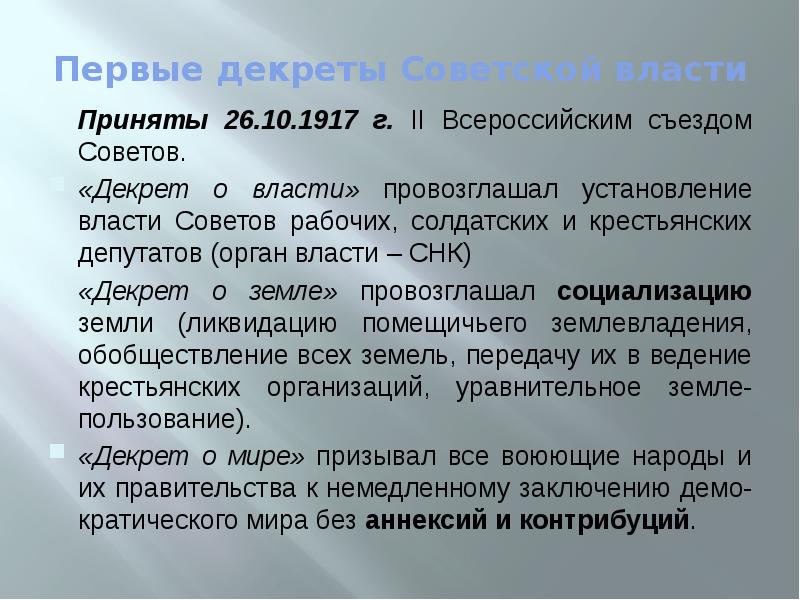 Власти рабочих не было. Декрет о власти провозгласил. Первый декрет 2 съезда советов провозглашал переход власти. Итоги двух революций 1917 документы принятые властью советов.