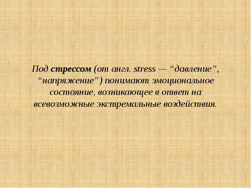 Что следует понимать под стрессом