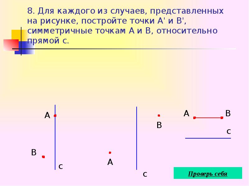 Выдели цветными карандашами симметричные концы отрезков стр 85.