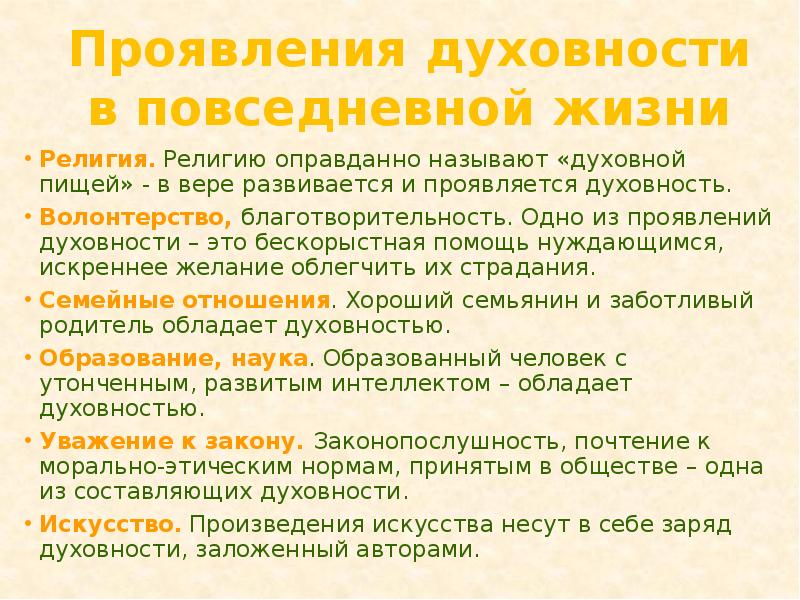 Духовная пища. Как проявляется Духовность в повседневной жизни. Духовная пища что это кратко и понятно. Как проявляется Духовность в повседневной жизни приведите примеры. Как проявляется Духовность человека в гражданском обществе?.