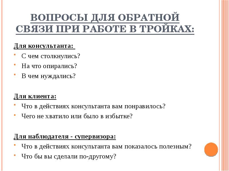 Обратная связь отзывы клиентов. Вопросы для обратной связи. Вопросы при обратной связи. Вопросы для обратной связи от клиентов. Вопросы для обратной связи с клиентами.