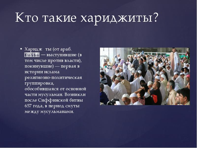 хариджизм в исламе. мусульмане хариджиты. хавариджи и хариджиты. хариджиты это кратко. хариджизм в исламе.