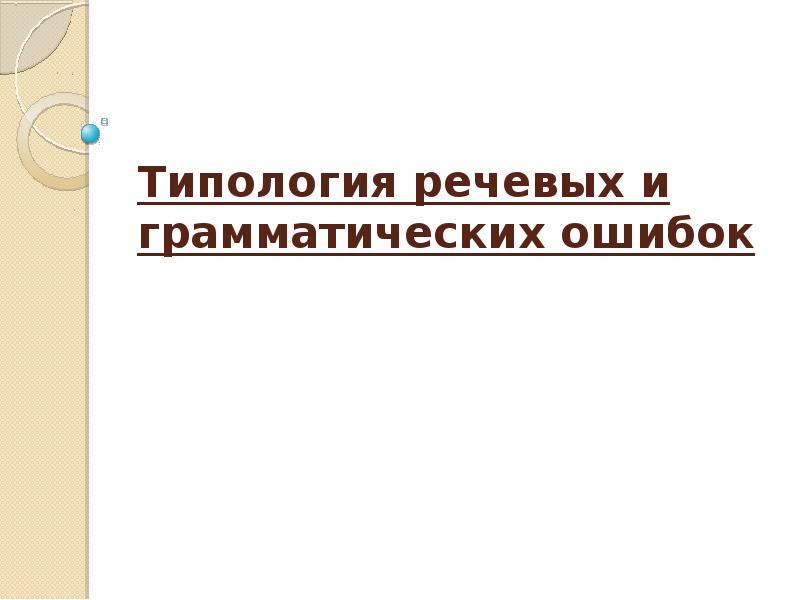 Типология речевых стратегий презентация