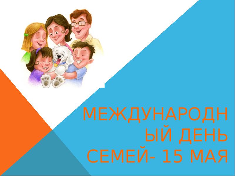 Семейный 15