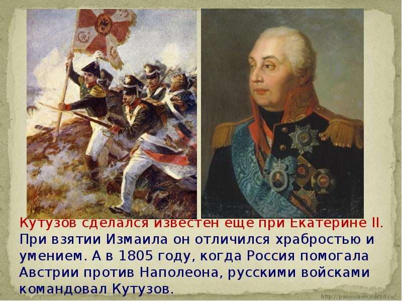 Отечественная 1812 презентация. Кутузов 1805. Штурм крепости Измаил Кутузов. Кутузов крепость Измаил. Отряд Кутузова 1805.