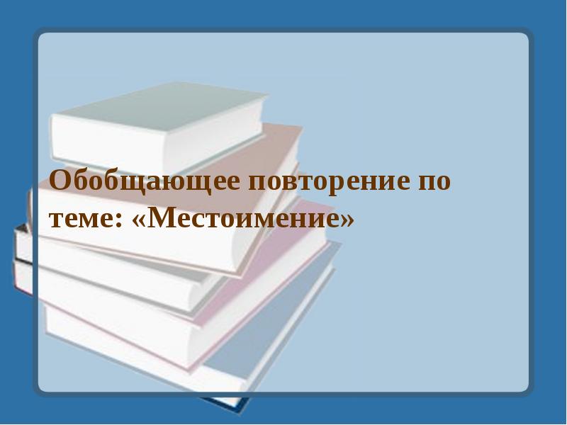 Обобщающее повторение по теме: «Местоимение» Обобщающее повторение по теме: «Местоимение»