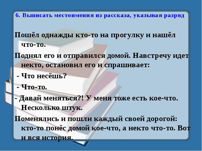 6. Выписать местоимения из рассказа, указывая разряд
Пошёл однажды кто-то на 6. Выписать местоимения из рассказа, указывая разряд
Пошёл однажды кто-то на