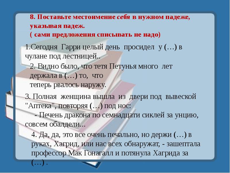 8. Поставьте местоимение себя в нужном падеже, указывая падеж. ( сами 8. Поставьте местоимение себя в нужном падеже, указывая падеж. ( сами