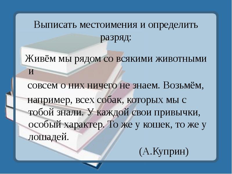 Выписать местоимения и определить разряд:
Живём мы рядом со всякими Выписать местоимения и определить разряд:
Живём мы рядом со всякими