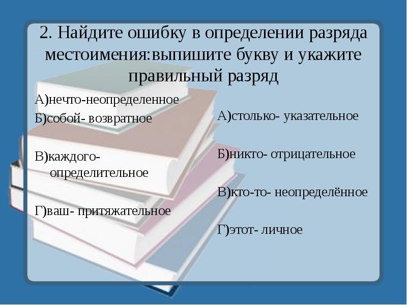 2. Найдите ошибку в определении разряда местоимения:выпишите букву и укажите правильный 2. Найдите ошибку в определении разряда местоимения:выпишите букву и укажите правильный